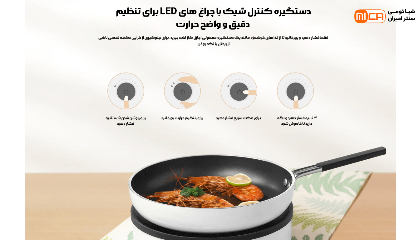 اجاق گاز برقی القایی شیائومی مدل Xiaomi induction cooker lite