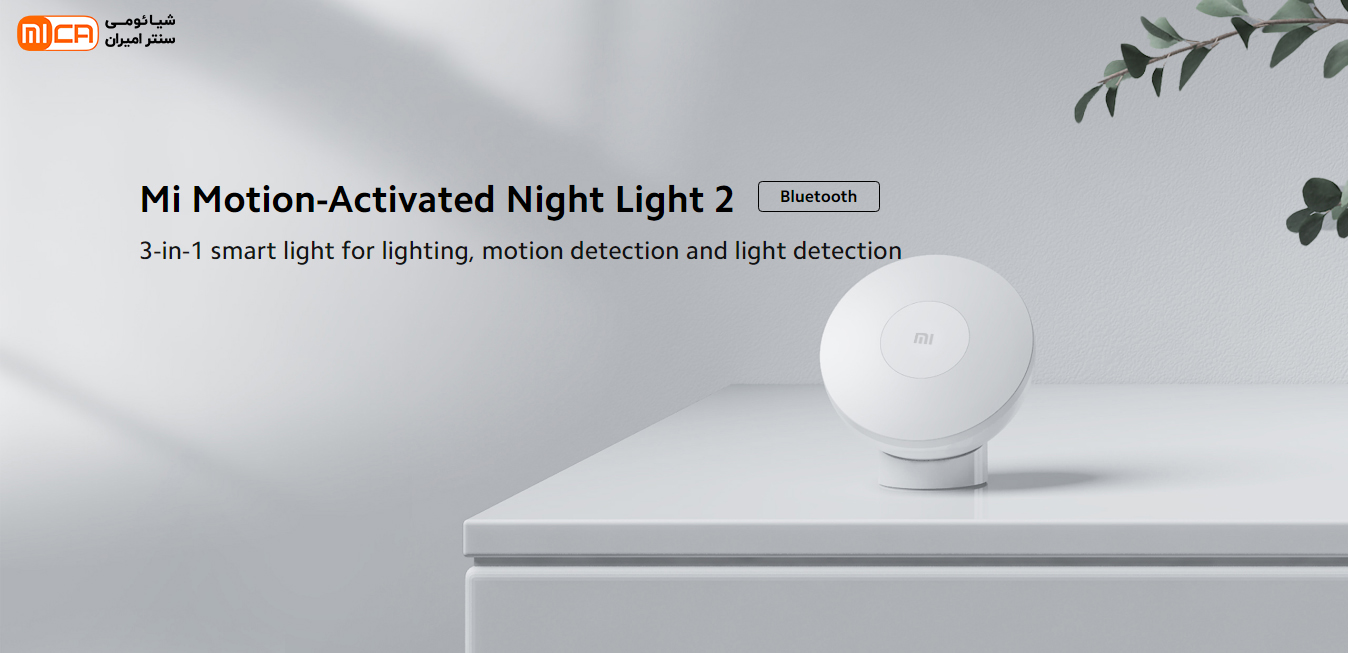 چراغ هوشمند شیائومی با سنسور حرکت (Mi Motion Activated Night Light 2 & (Bluetooth version