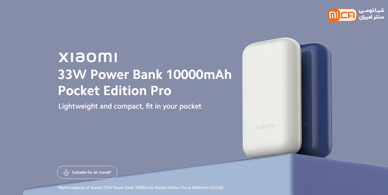 پاوربانک 33 وات 10000 میلی‌ آمپر شیائومی مدل Mi Pocket Edition Pro PB1030ZM