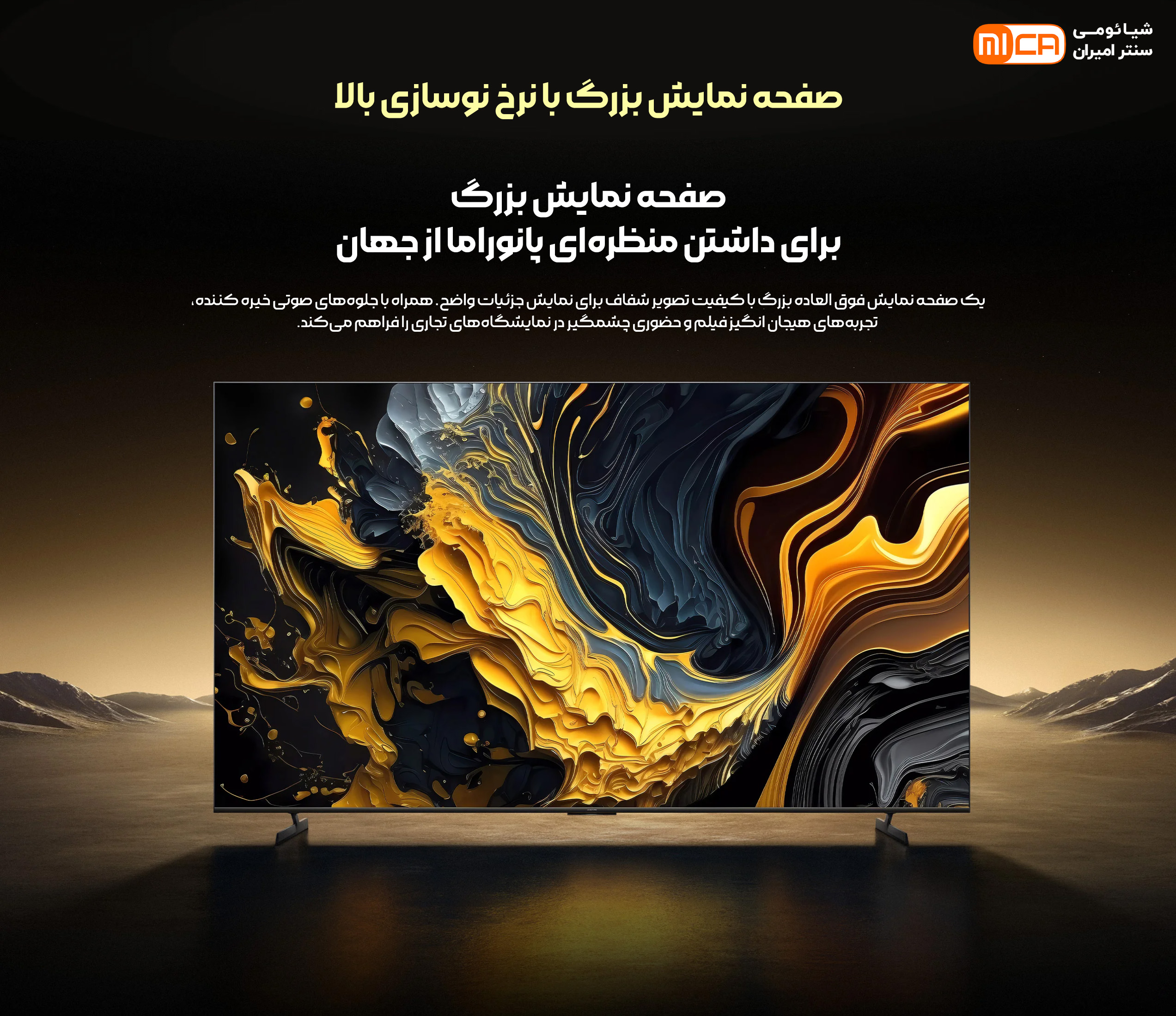 صفحه نمایش بزرگ
برای داشتن منظره‌ای پانوراما از جهان