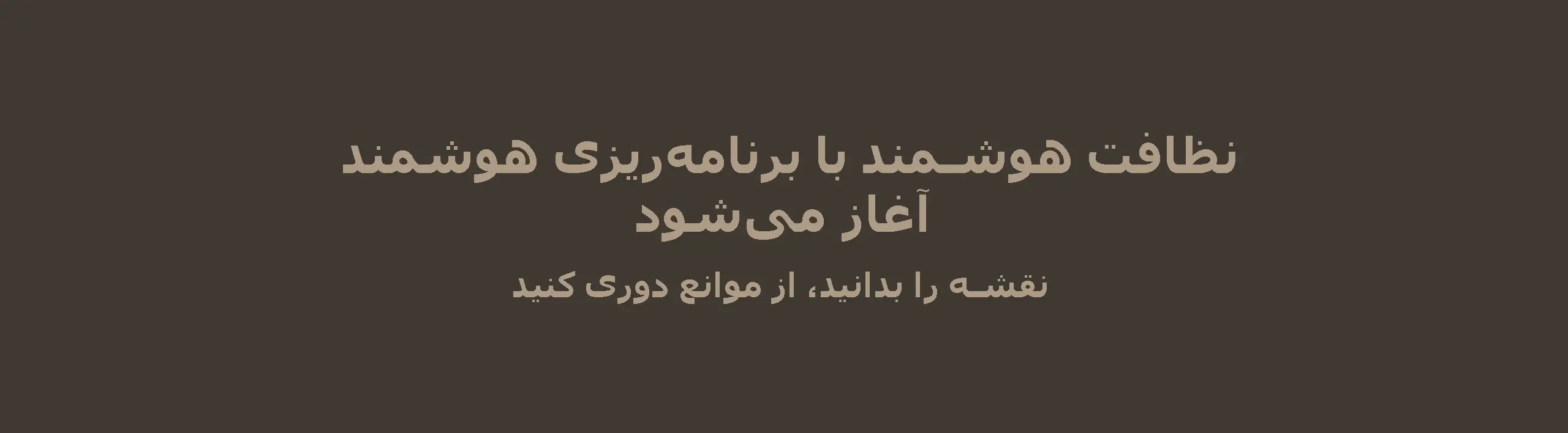 نظافت هوشمند