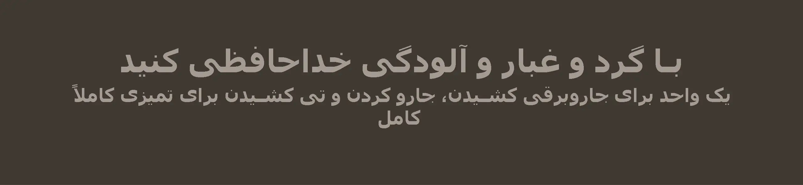 خداحافظ با گرد و غبار