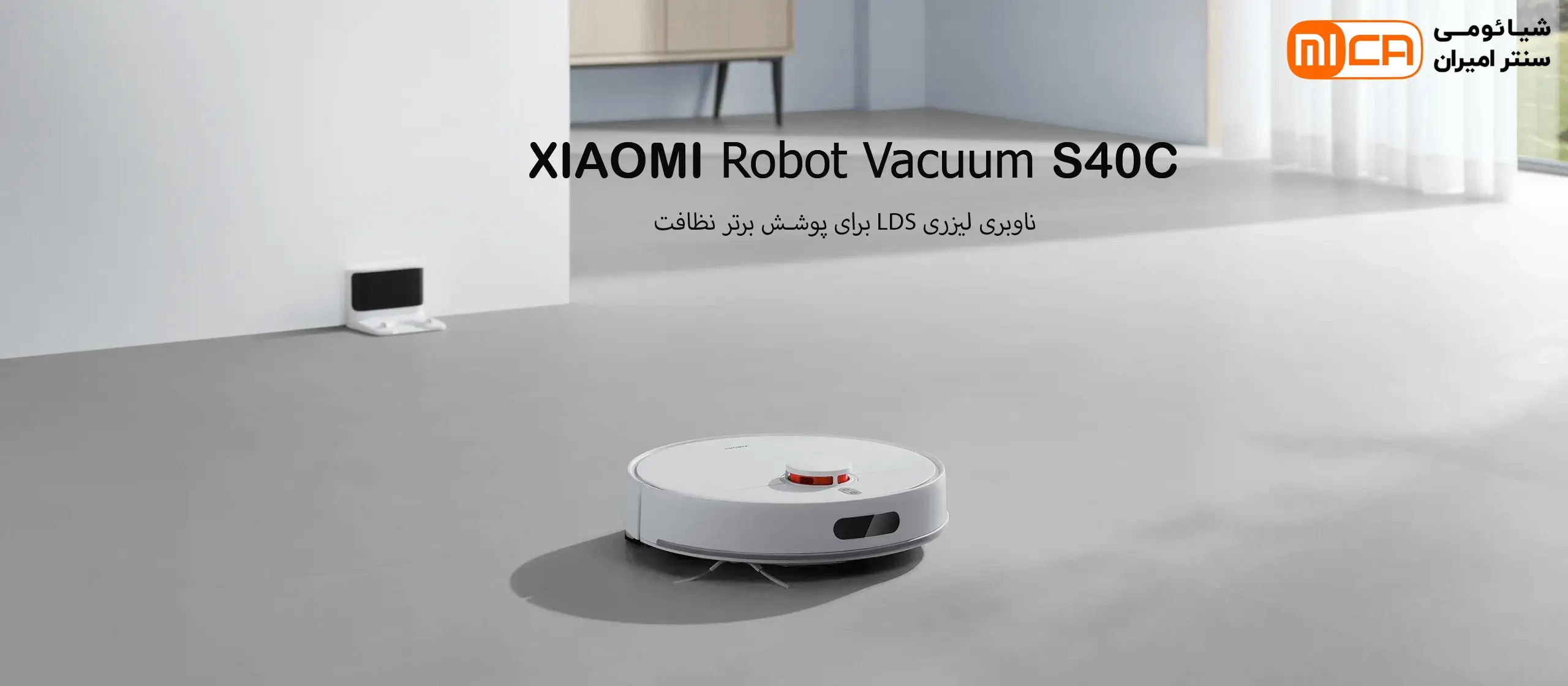 جاروبرقی رباتیک شیائومی مدل S40C در حال تمیزکاری هوشمند با ناوبری لیزری و مکش قدرتمند