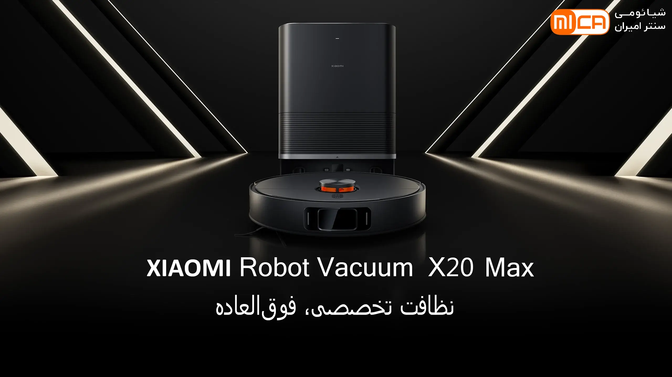 تصویر جارو رباتیک Xiaomi Robot Vacuum X20 Max
