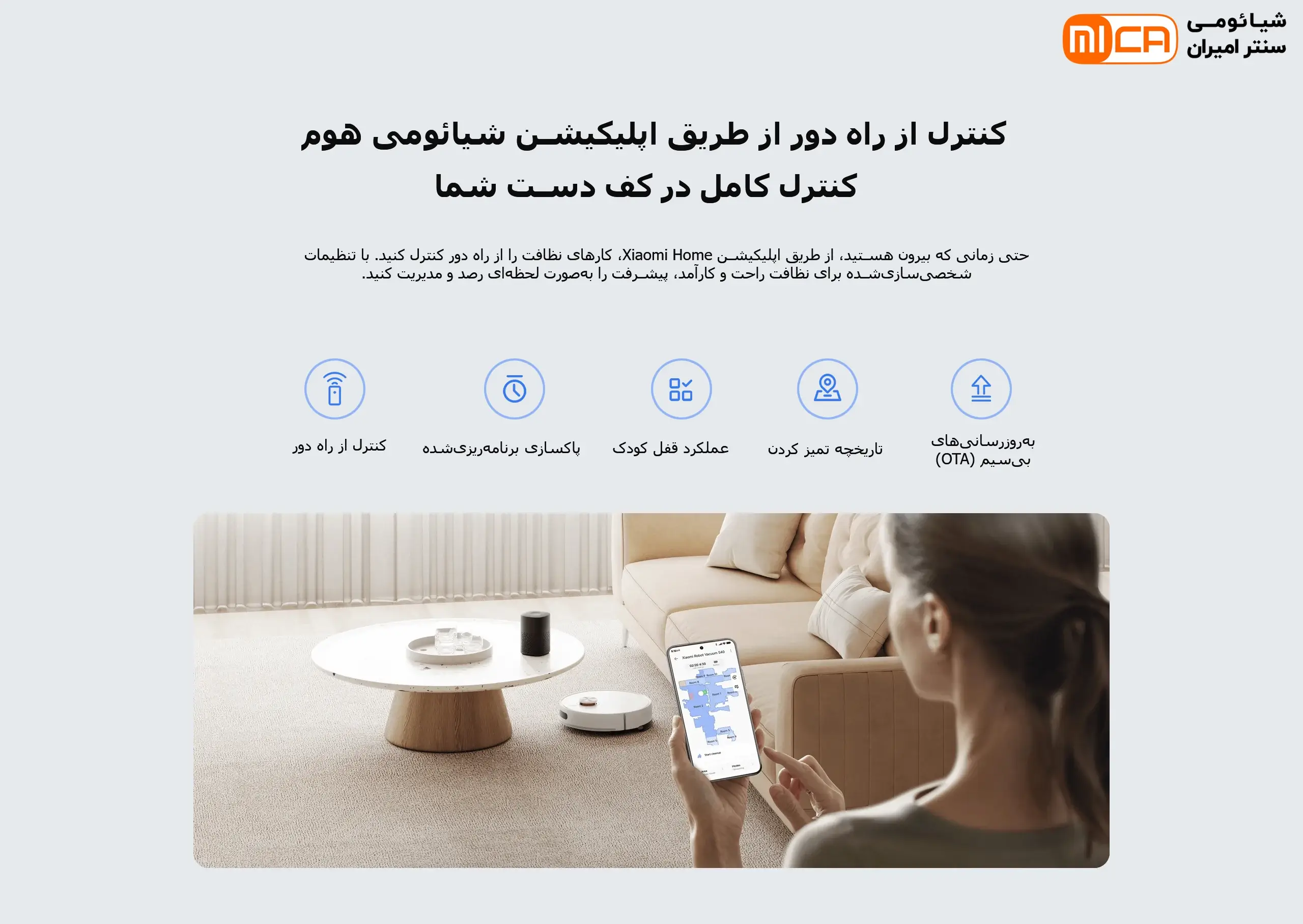 کنترل از راه دور از طریق اپلیکیشن شیائومی هوم