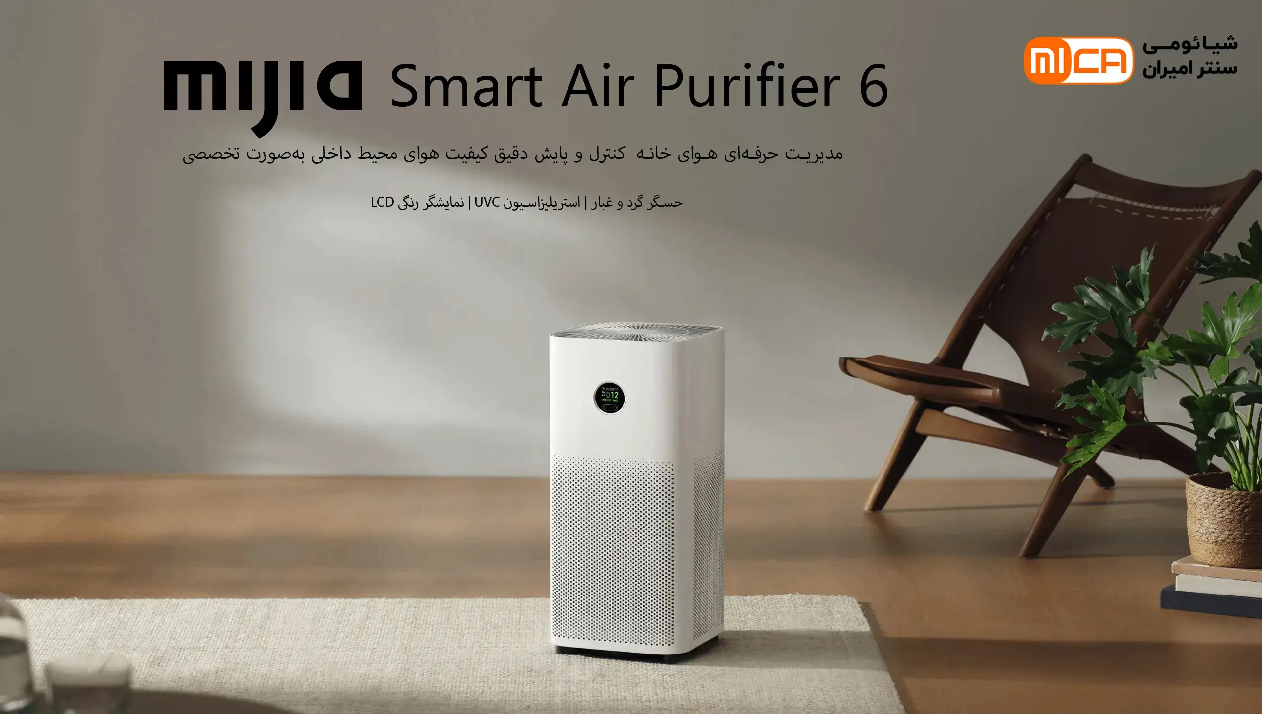 تصفیه‌ هوای هوشمند شیائومی Mijia Smart Air Purifier 6