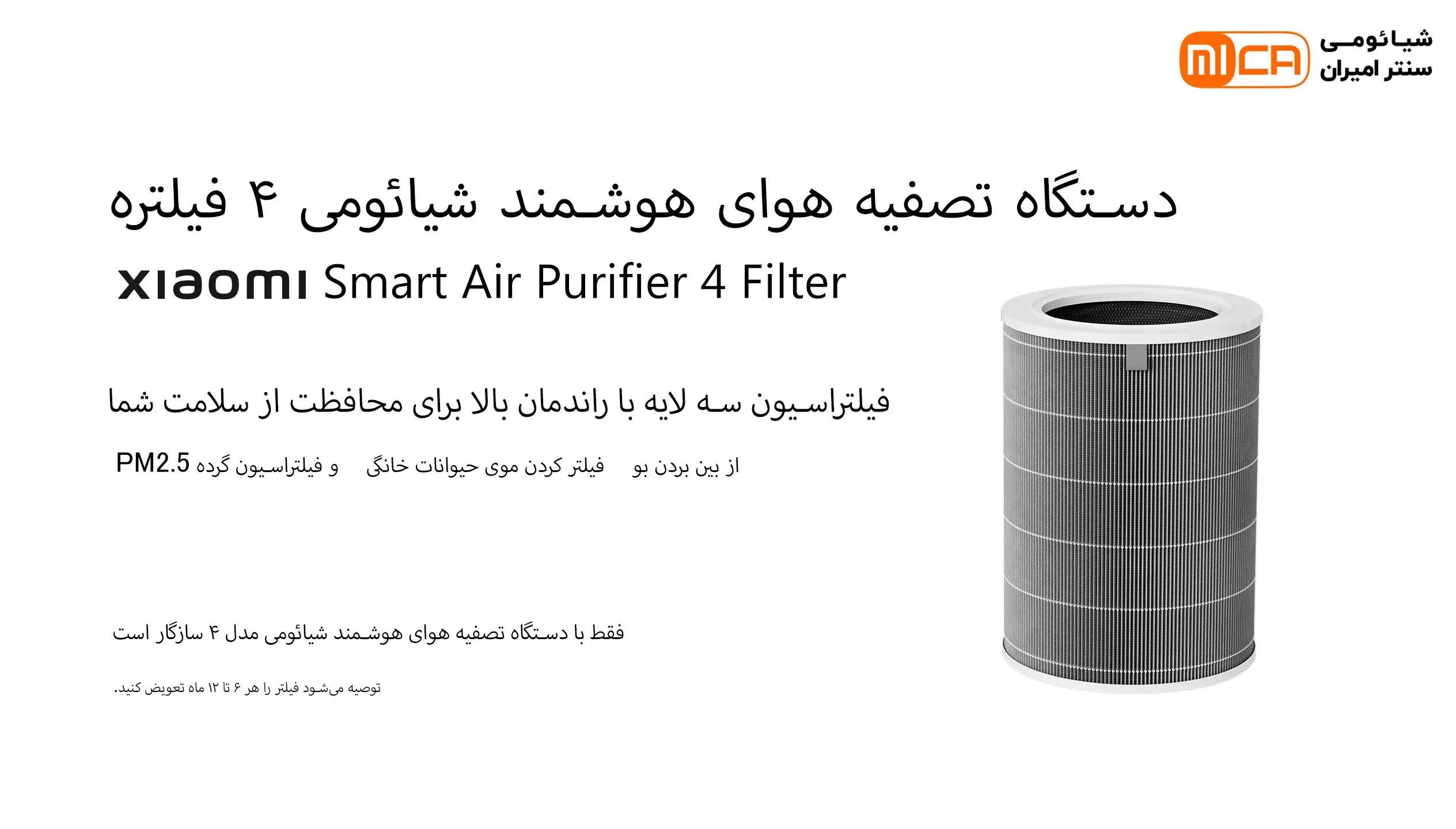 فیلتر تصفیه هوا شیائومی مدل Xiaomi Smart Air Purifire 4 Filter
