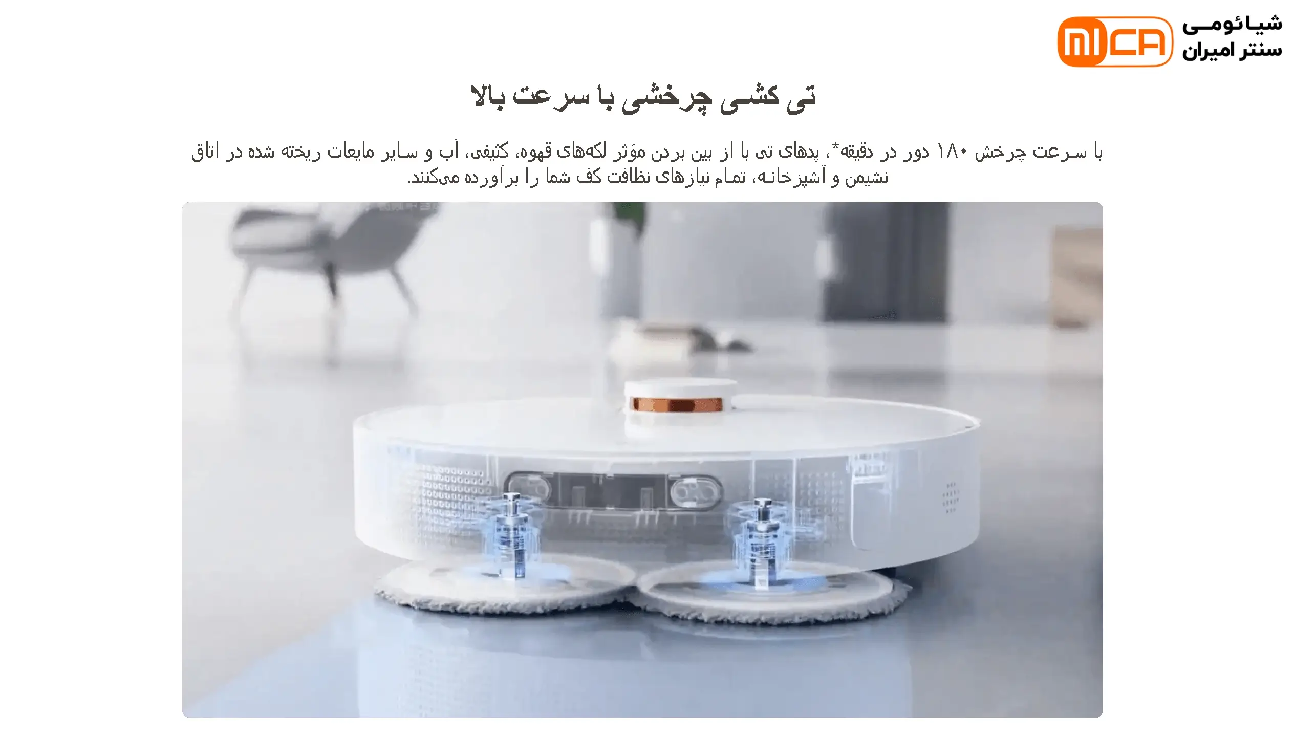 تی‌کشی چرخشی پرسرعت در شیائومی X20 Plus، لکه‌ها و آلودگی‌های سرسخت را به‌طور کامل از کف خانه پاک می‌کند.