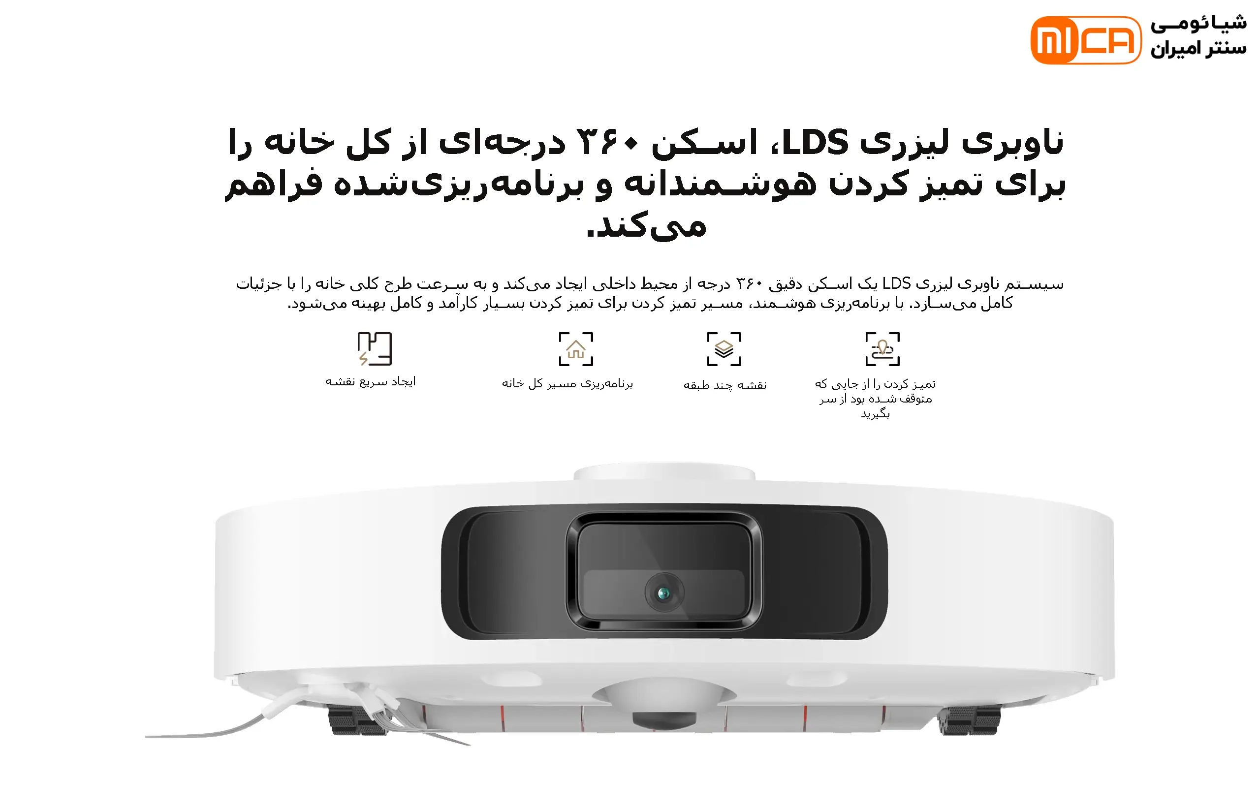 سیستم ناوبری لیزری LDS جاروبرقی رباتیک شیائومی X20 Plus با اسکن ۳۶۰ درجه